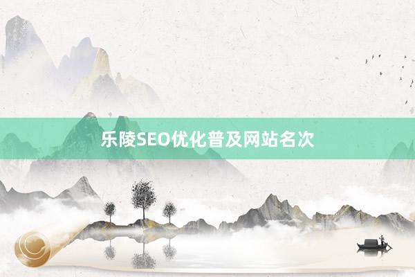 乐陵SEO优化普及网站名次