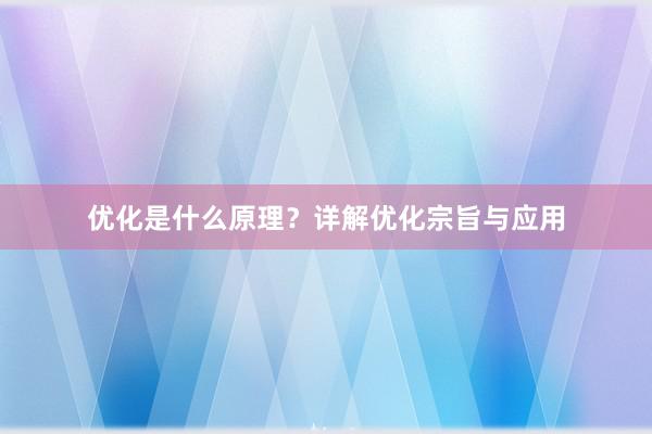 优化是什么原理？详解优化宗旨与应用