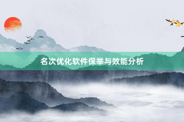 名次优化软件保举与效能分析