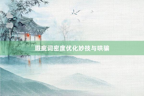 瑕疵词密度优化妙技与哄骗