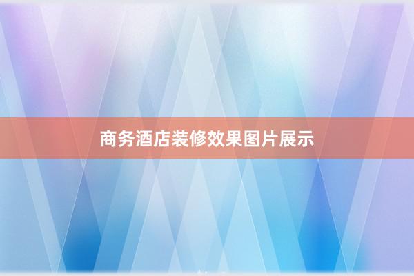 商务酒店装修效果图片展示