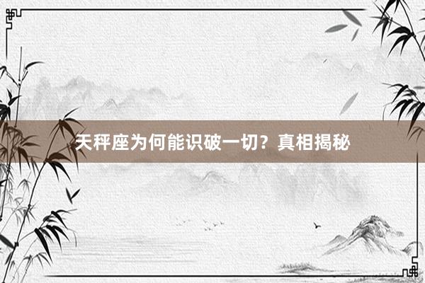 天秤座为何能识破一切？真相揭秘