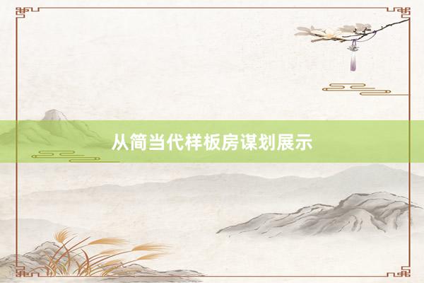从简当代样板房谋划展示