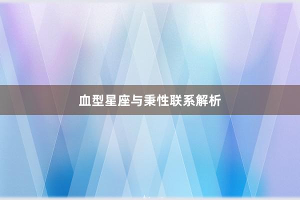 血型星座与秉性联系解析
