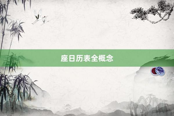 座日历表全概念