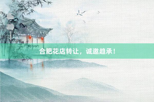 合肥花店转让，诚邀趋承！