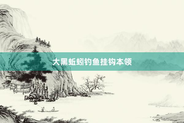 大黑蚯蚓钓鱼挂钩本领