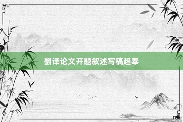 翻译论文开题叙述写稿趋奉