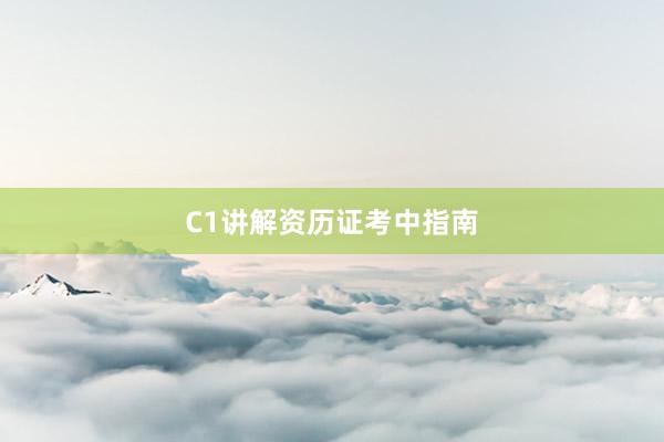 C1讲解资历证考中指南