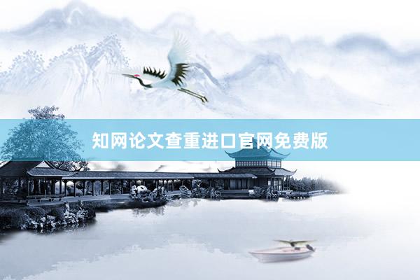 知网论文查重进口官网免费版