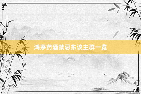 鸿茅药酒禁忌东谈主群一览